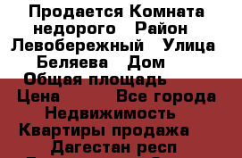 Продается Комната недорого › Район ­ Левобережный › Улица ­ Беляева › Дом ­ 6 › Общая площадь ­ 13 › Цена ­ 460 - Все города Недвижимость » Квартиры продажа   . Дагестан респ.,Дагестанские Огни г.